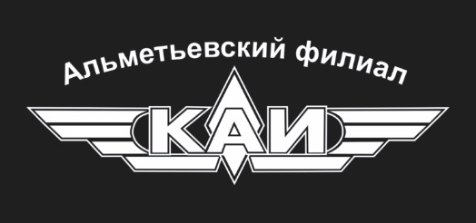 Логотип учебного заведения Альметьевский филиал федерального государственного бюджетного образовательного учреждения высшего образования "Казанский национальный исследовательский технический университет им.А.Н.Туполева-КАИ"