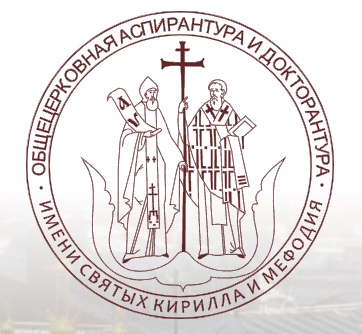 логотип Общецерковная аспирантура и докторантура им. святых равноапостольных Кирилла и Мефодия