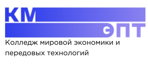 логотип Колледж мировой экономики и передовых технологий