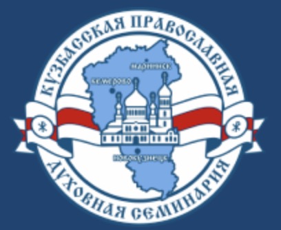 логотип Кузбасская православная духовная семинария Кемеровской Епархии Русской Православной Церкви (Московский Патриархат)
