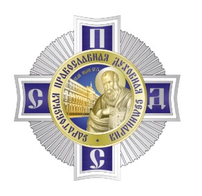 логотип Саратовская православная духовная семинария Саратовской Епархии Русской Православной Церкви