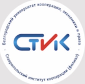логотип Ставропольский институт кооперации (филиал) Белгородского университета кооперации, экономики и права